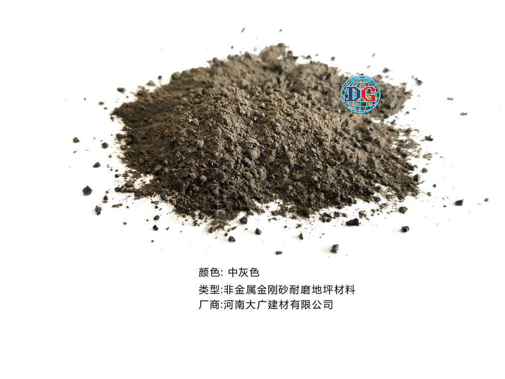 中灰色金剛砂耐磨地坪材料；河南正規(guī)生產(chǎn)廠家：河南大廣建材有限公司