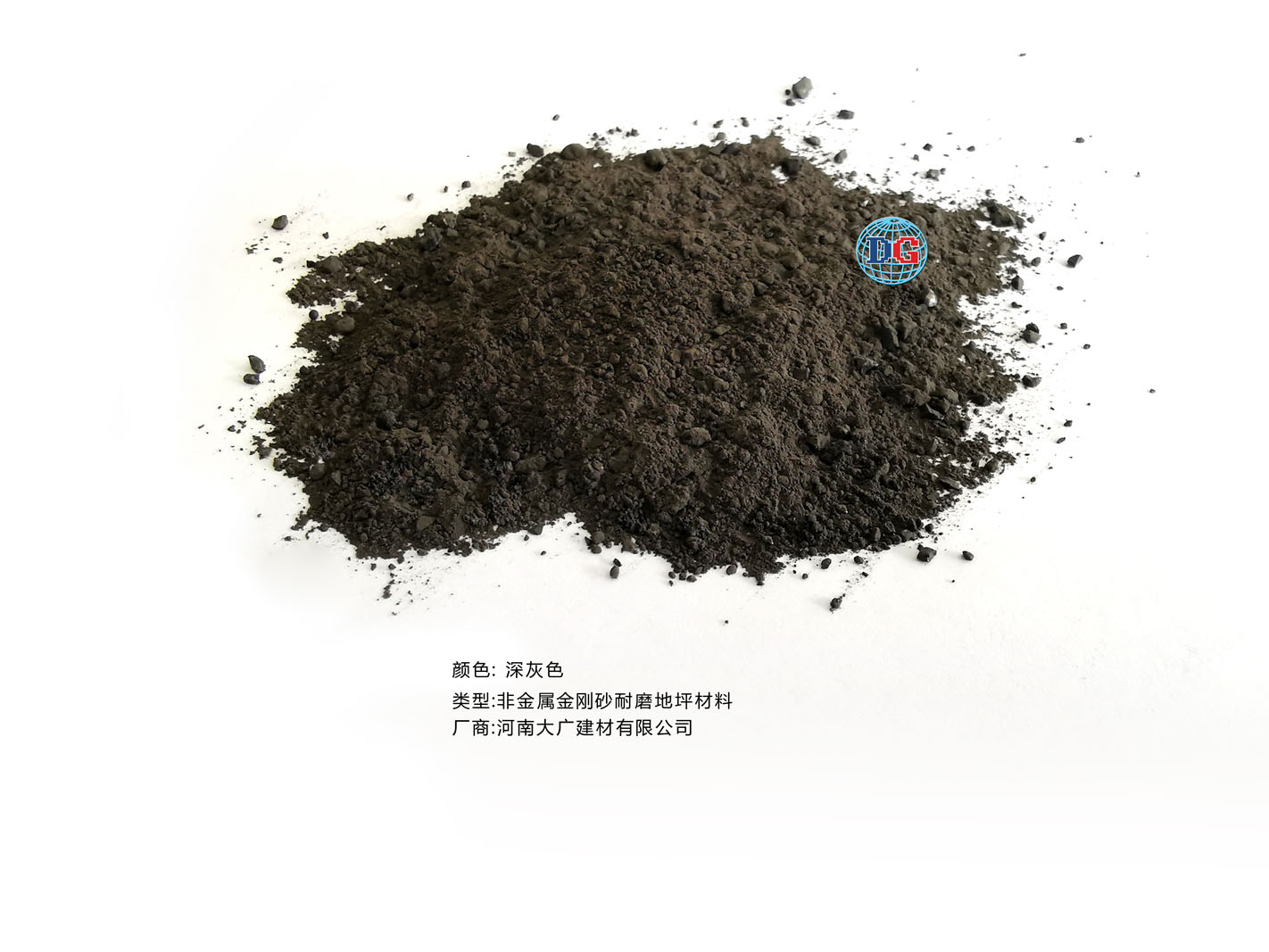 深灰色金剛砂耐磨地坪材料；河南正規(guī)生產(chǎn)廠家：河南大廣建材有限公司