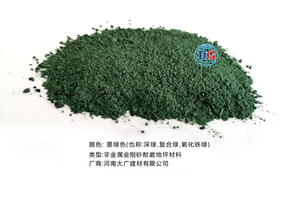 墨綠色金剛砂耐磨地坪材料；河南正規(guī)生產(chǎn)廠家：河南大廣建材有限公司
