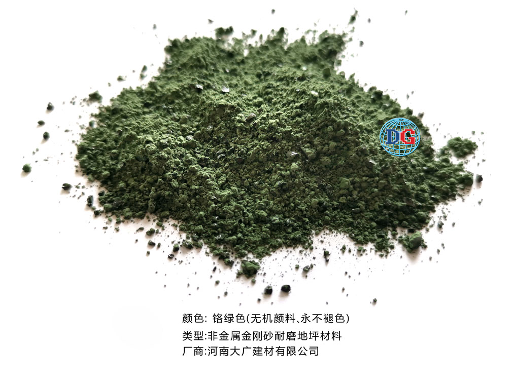 鉻綠色金剛砂耐磨地坪材料；河南正規(guī)生產(chǎn)廠家：河南大廣建材有限公司