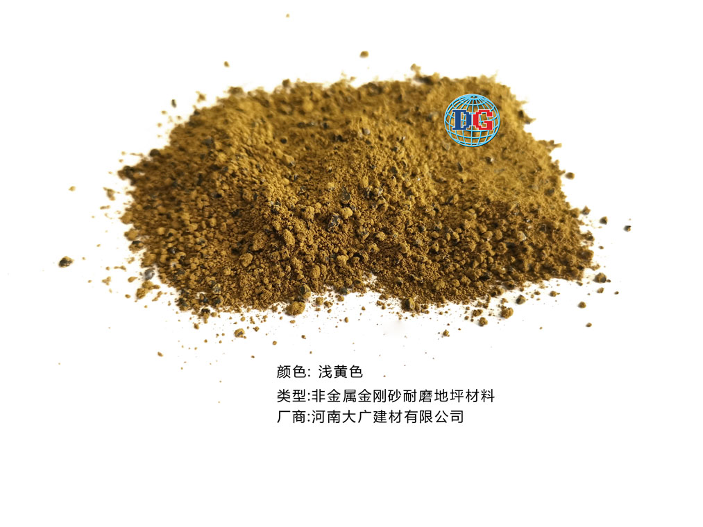 淺黃色金剛砂耐磨地坪材料；河南正規(guī)生產(chǎn)廠家：河南大廣建材有限公司